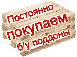 Постоянно закупаем БУ поддоны Постоянно закупаем БУ поддоны